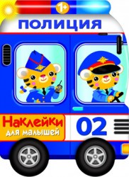 Полицейская машина. Наклейки для малышей